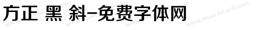 方正 黑 斜字体转换